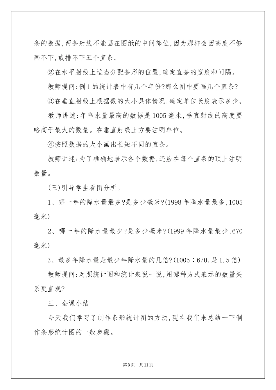 条形统计图的教学设计_第3页