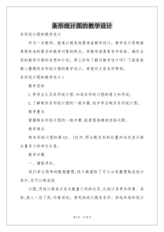 条形统计图的教学设计