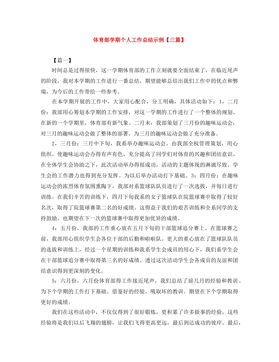 体育部学期个人工作总结示例【三篇】 _第1页