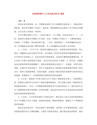 体育部学期个人工作总结示例【三篇】 