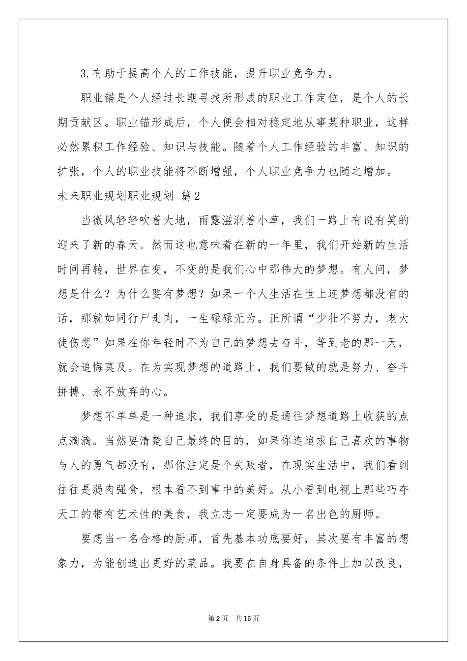 未来职业规划职业规划汇总五篇_第2页