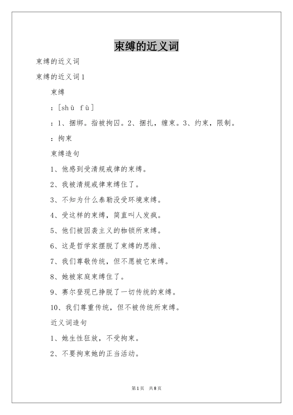 束缚的近义词_第1页