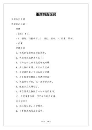 束缚的近义词