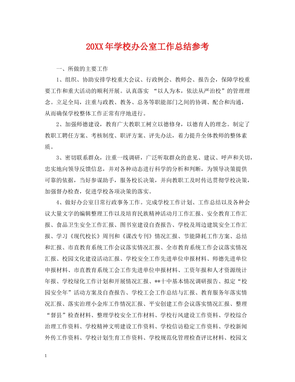 学校办公室工作总结参考_第1页