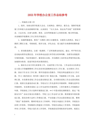 学校办公室工作总结参考