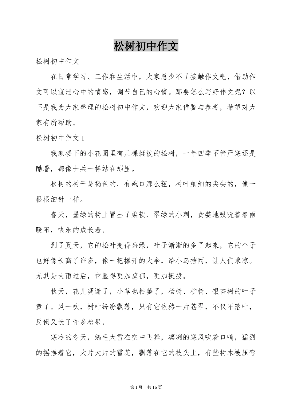 松树初中作文_第1页