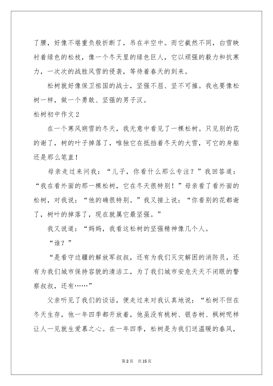 松树初中作文_第2页