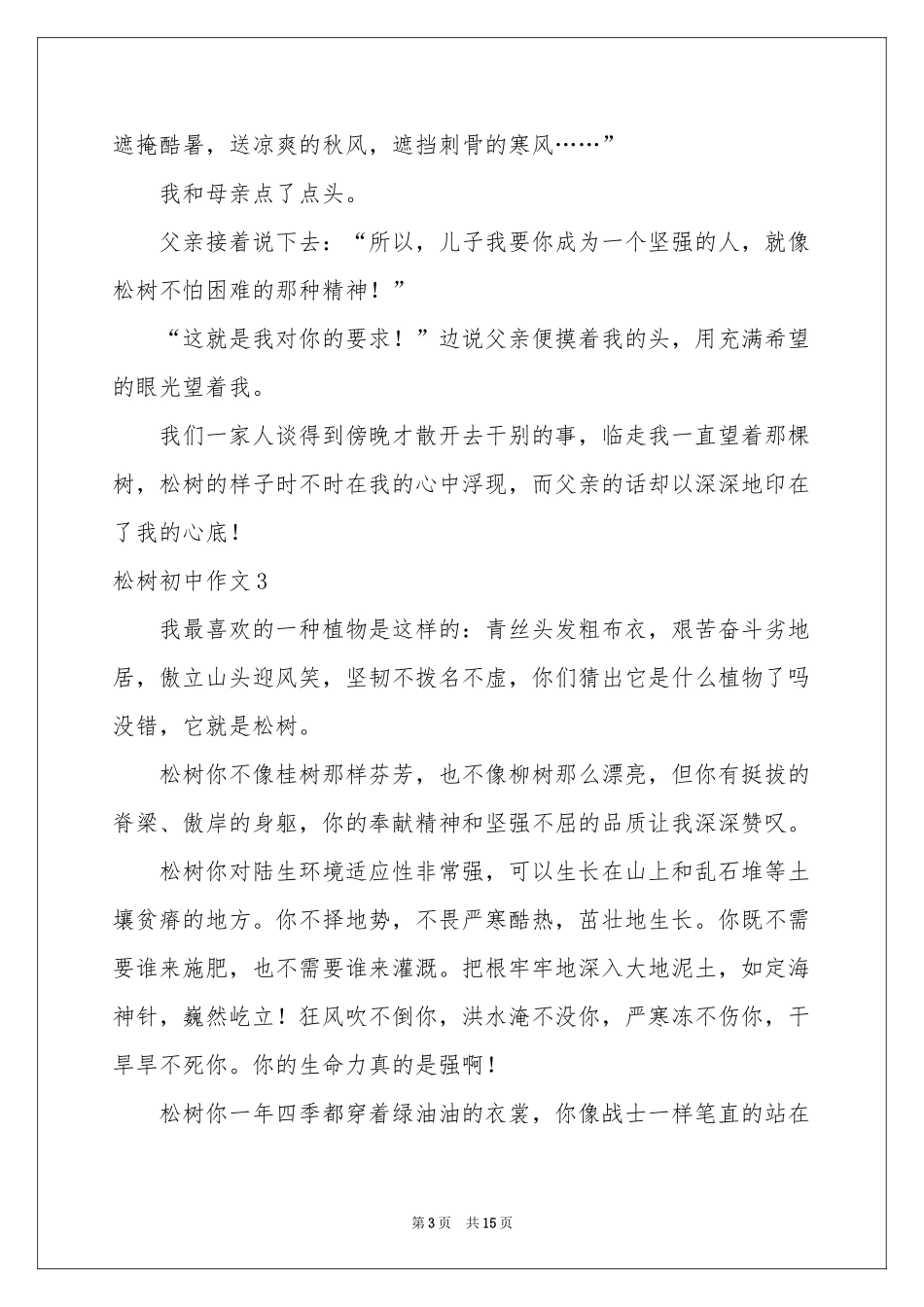 松树初中作文_第3页