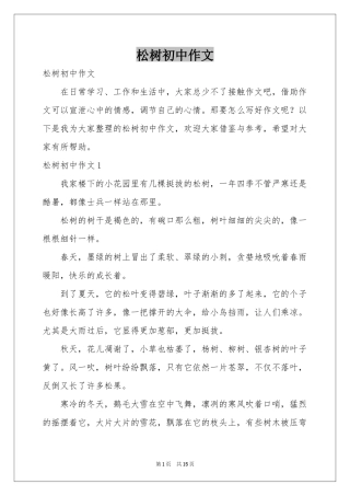 松树初中作文