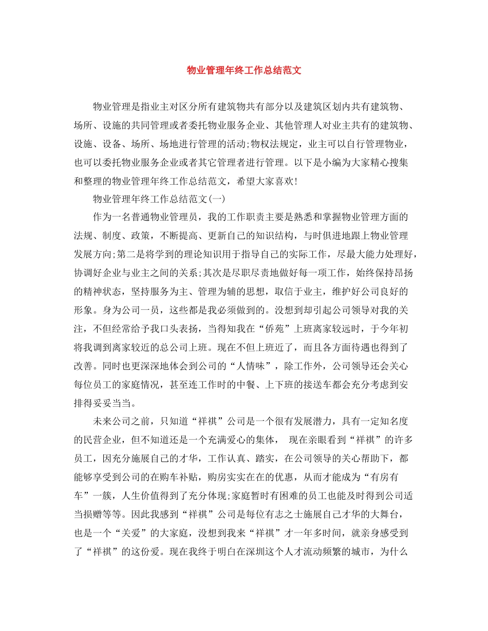 物业管理年终工作总结范文_第1页