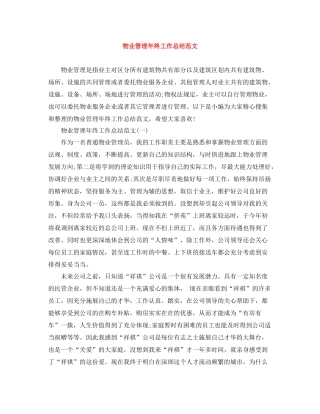 物业管理年终工作总结范文