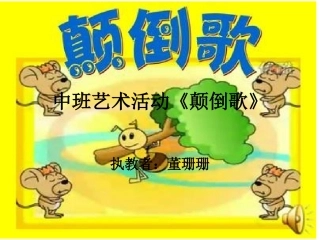中班艺术活动颠倒歌