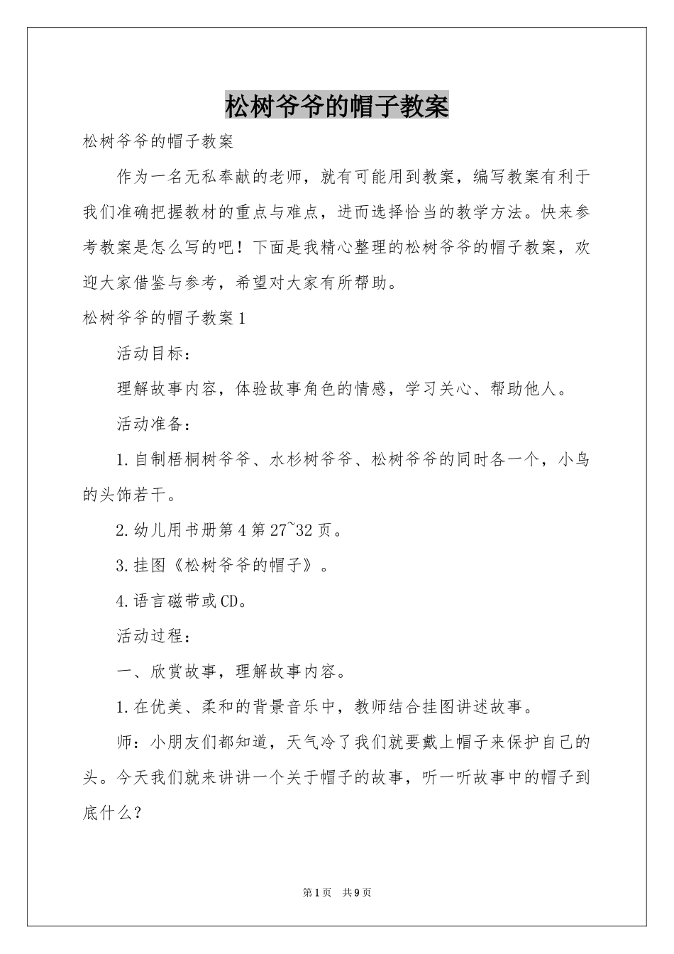 松树爷爷的帽子教案_第1页