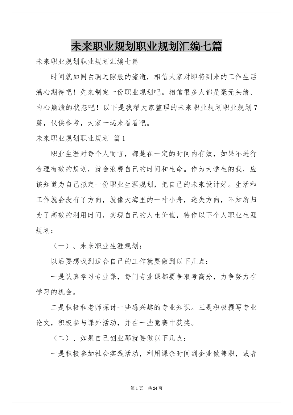 未来职业规划职业规划汇编七篇_第1页