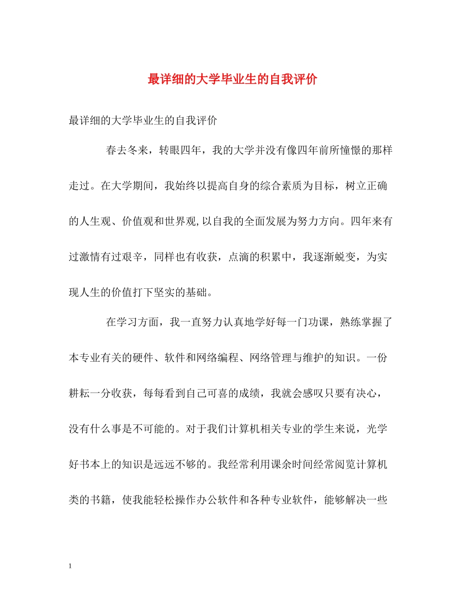 最详细的大学毕业生的自我评价_第1页