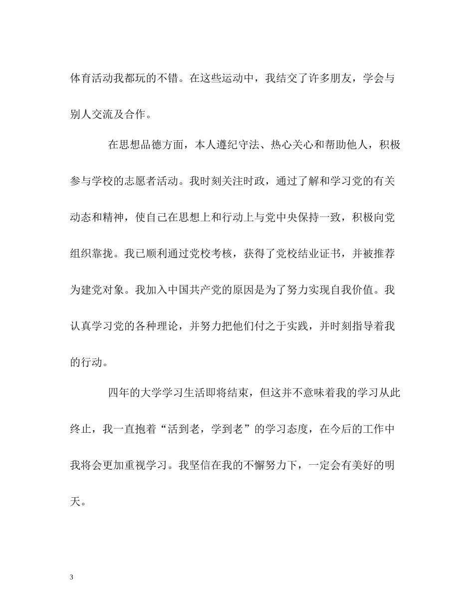 最详细的大学毕业生的自我评价_第3页