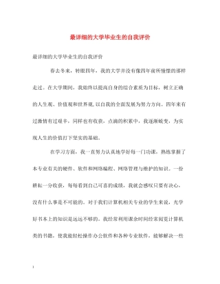 最详细的大学毕业生的自我评价