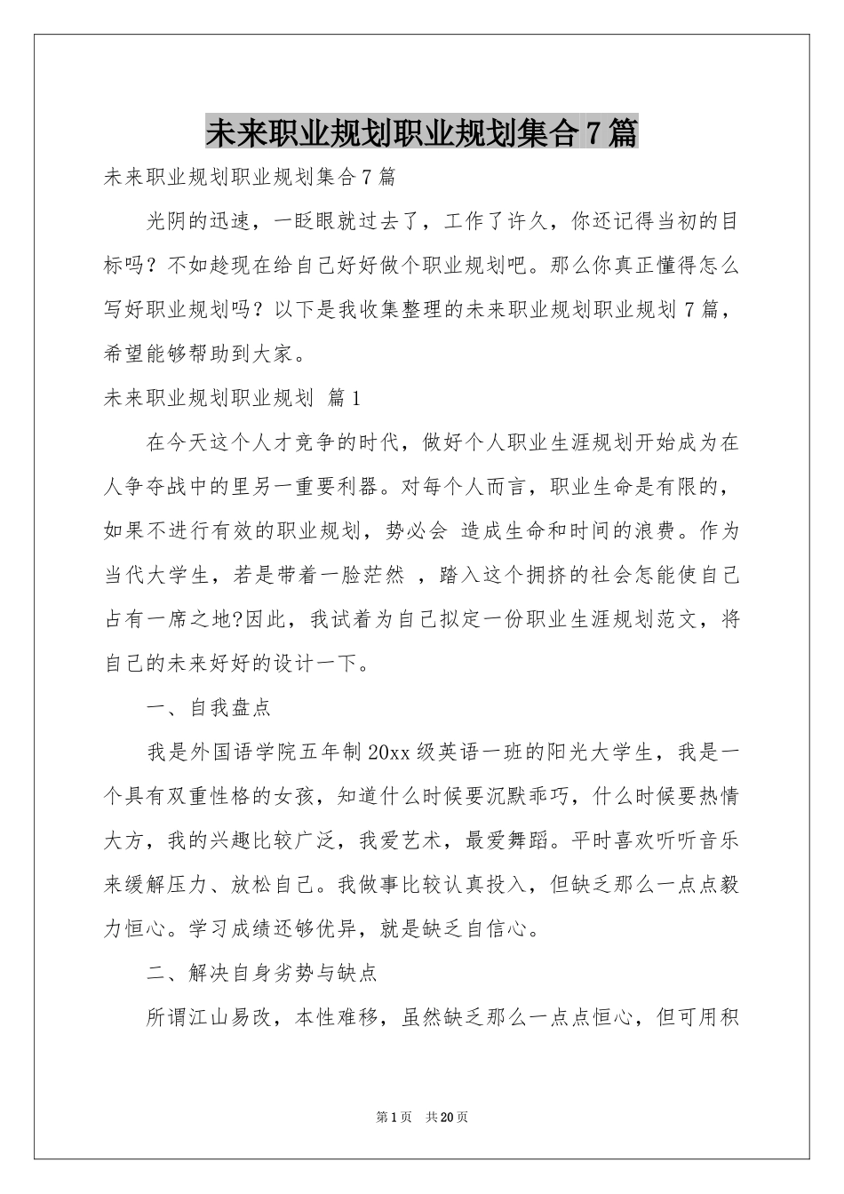 未来职业规划职业规划集合7篇_第1页