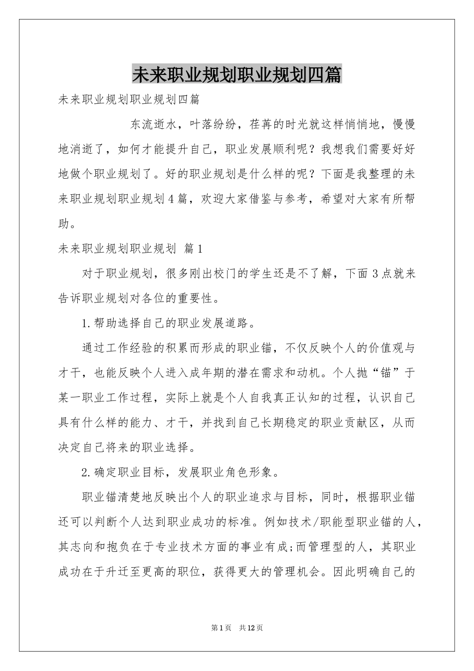 未来职业规划职业规划四篇_第1页
