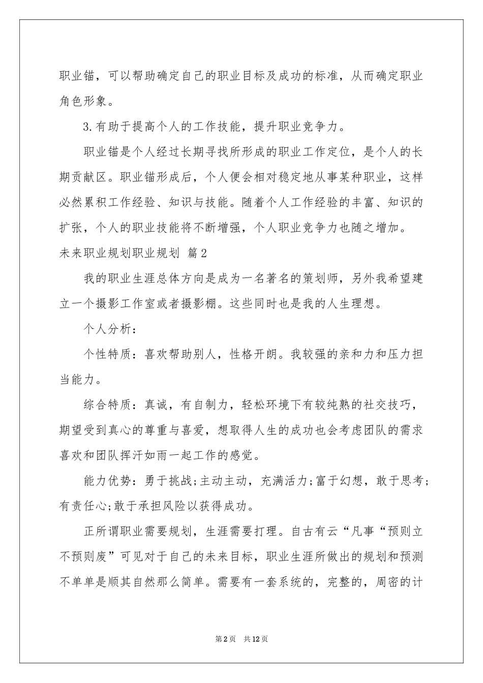 未来职业规划职业规划四篇_第2页