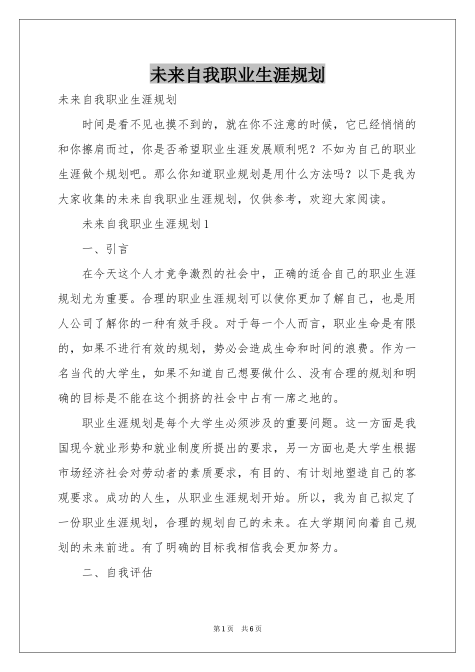 未来自我职业生涯规划_第1页