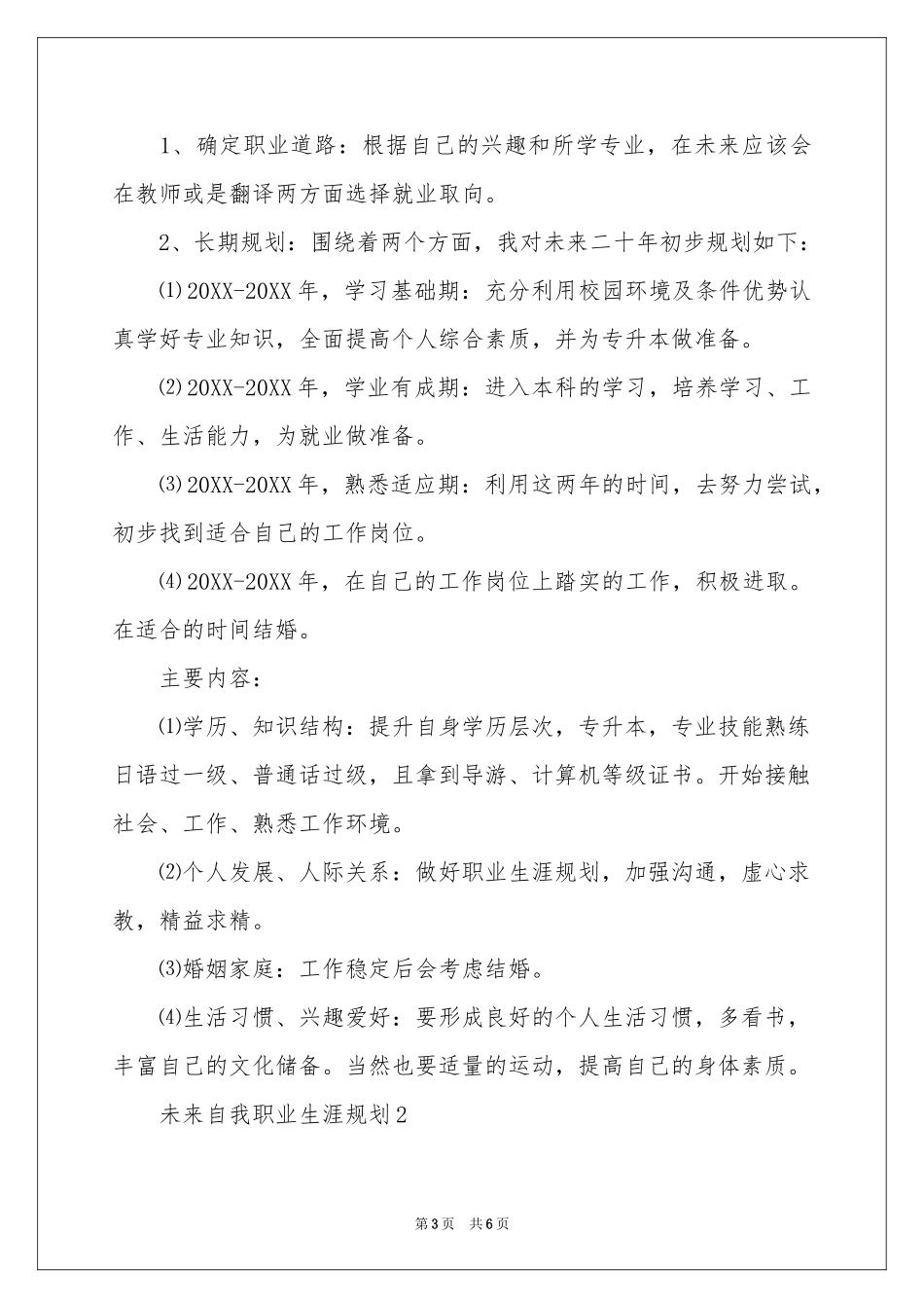 未来自我职业生涯规划_第3页