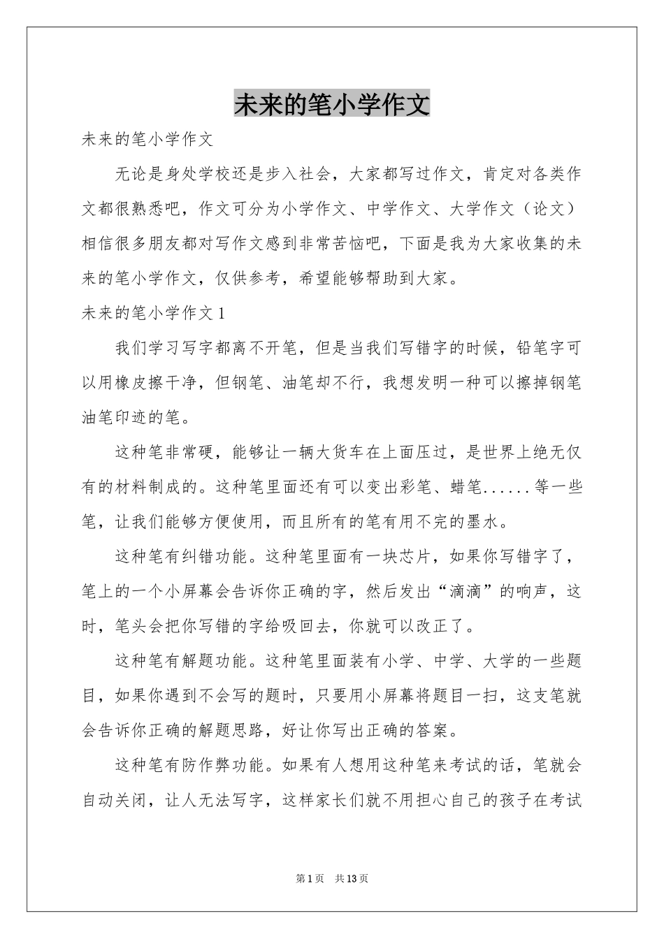 未来的笔小学作文_第1页