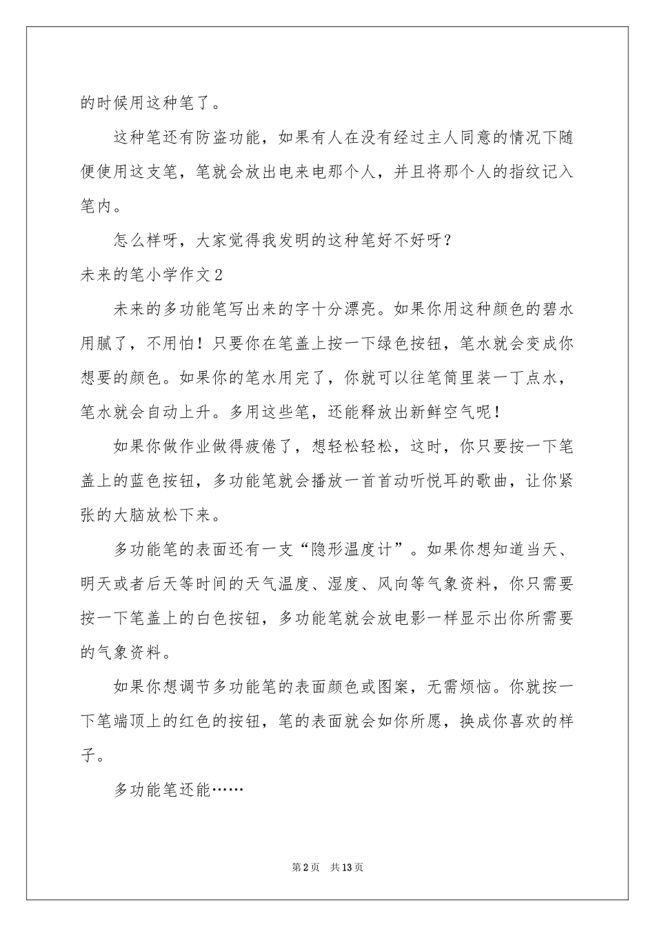 未来的笔小学作文_第2页