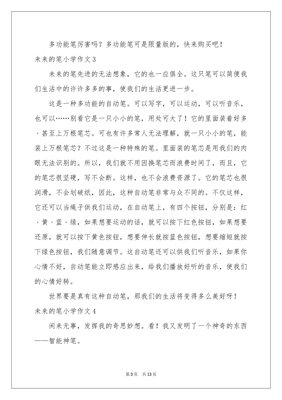 未来的笔小学作文_第3页