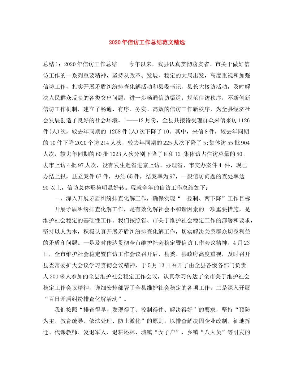 2020年信访工作总结范文精选_第1页