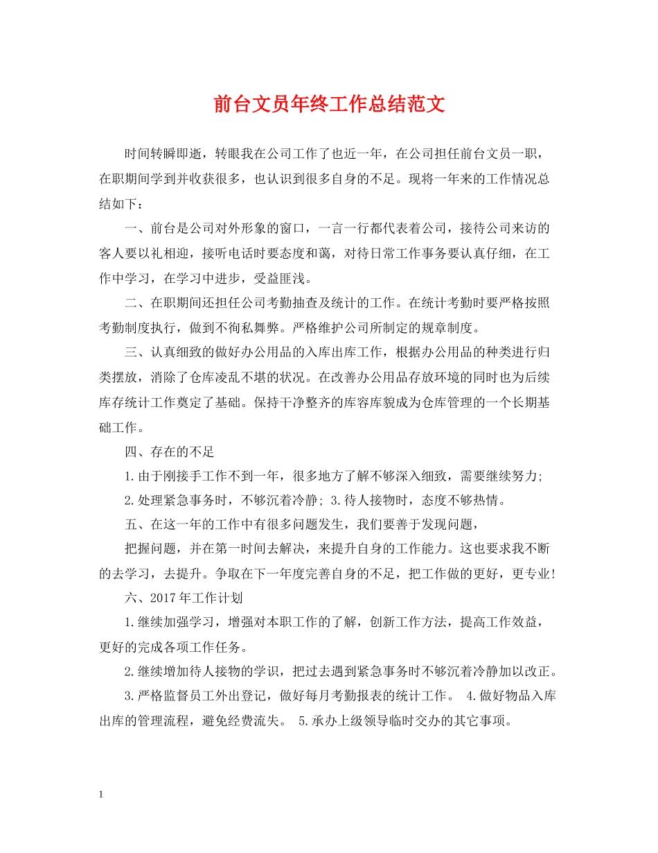 前台文员年终工作总结范文_第1页