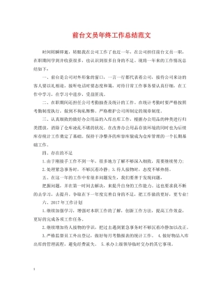 前台文员年终工作总结范文