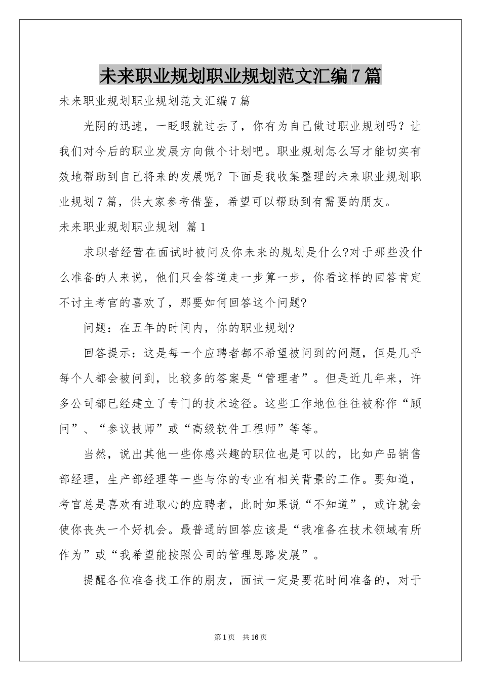 未来职业规划职业规划范本汇编7篇_第1页