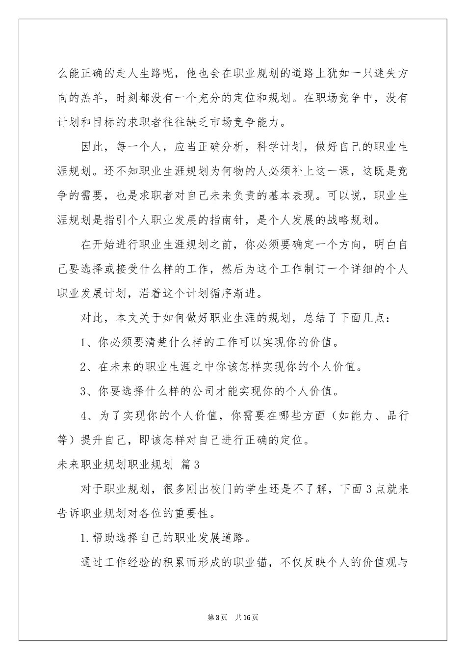 未来职业规划职业规划范本汇编7篇_第3页