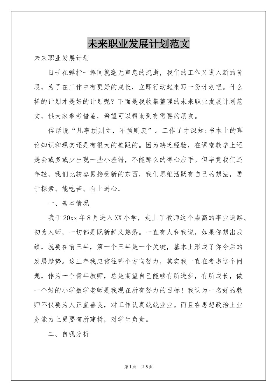 未来职业发展参考计划范本_第1页