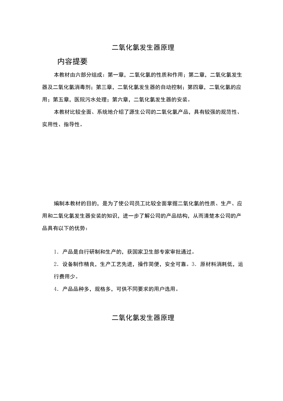 二氧化氯发生器原理_第1页