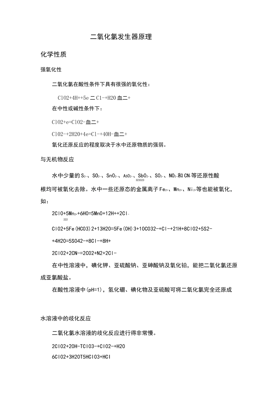 二氧化氯发生器原理_第3页