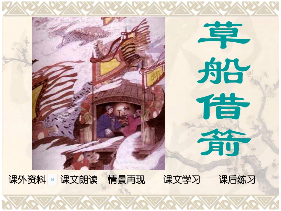 人教版五年级语文下册19课《草船借箭》2_第1页