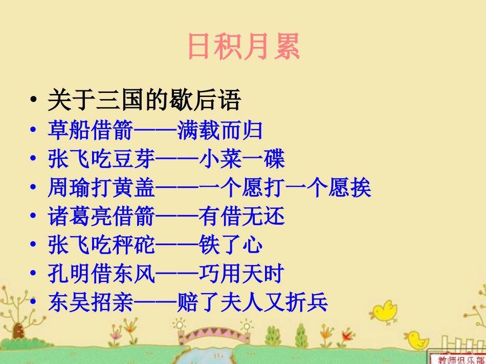 人教版五年级语文下册19课《草船借箭》2_第3页