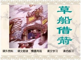 人教版五年级语文下册19课《草船借箭》2