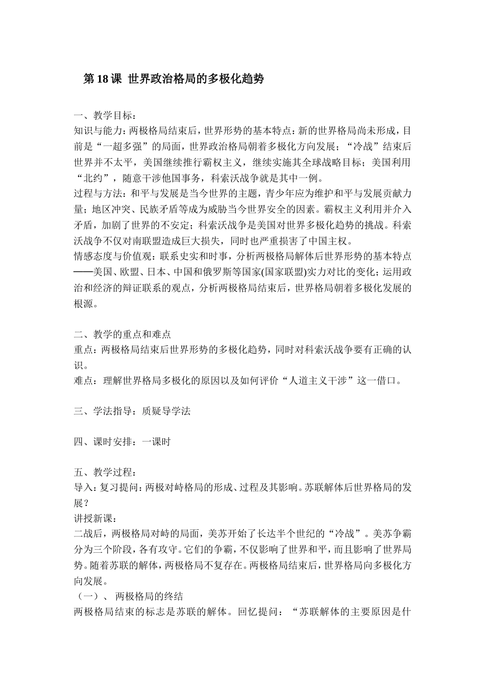第18课世界政治格局的多极化趋势_第1页