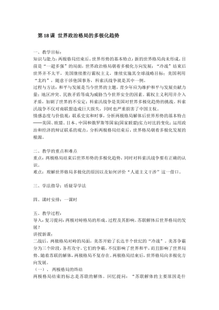 第18课世界政治格局的多极化趋势