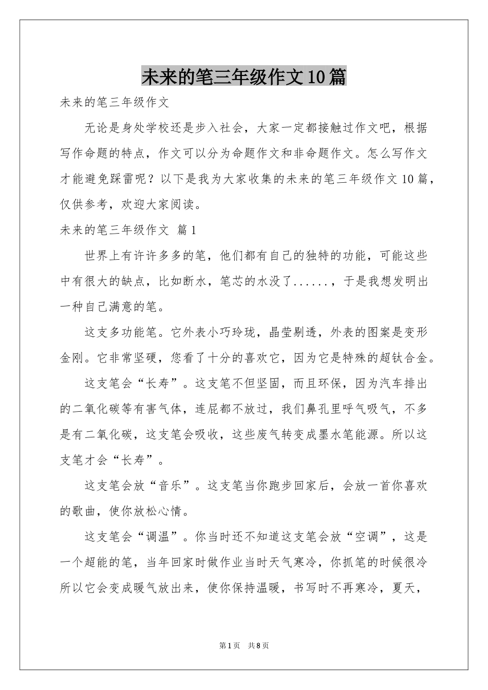 未来的笔三年级作文10篇_第1页