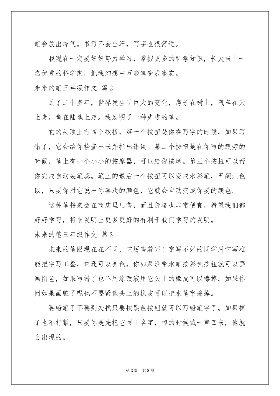 未来的笔三年级作文10篇_第2页