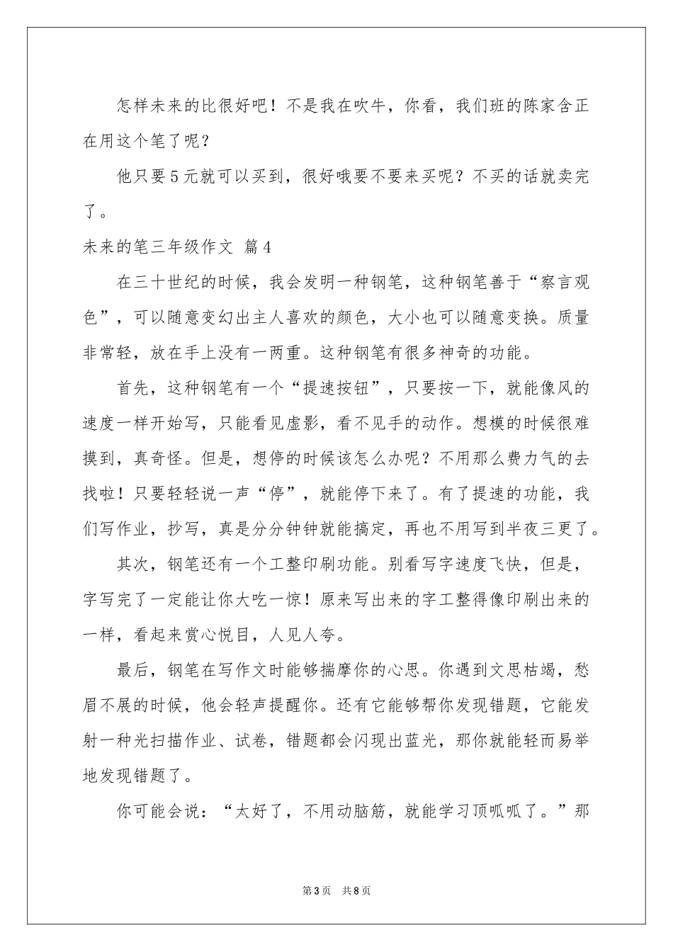 未来的笔三年级作文10篇_第3页