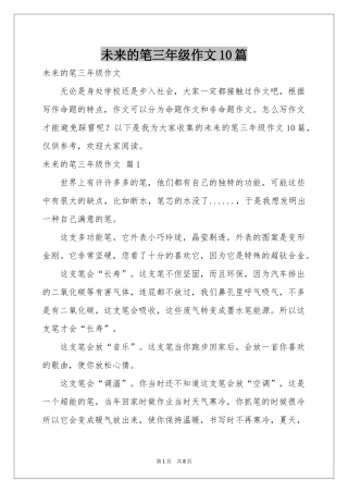 未来的笔三年级作文10篇