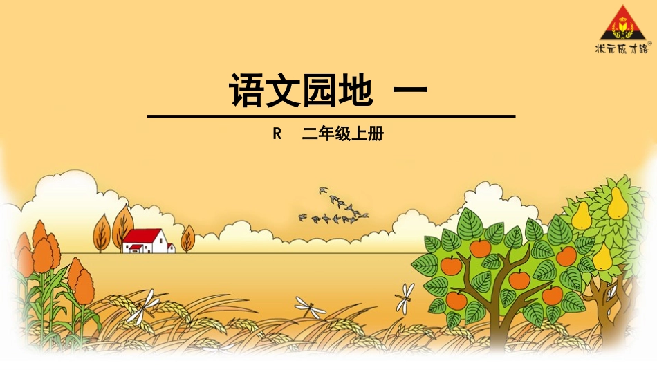 语文园地一 (4)_第1页