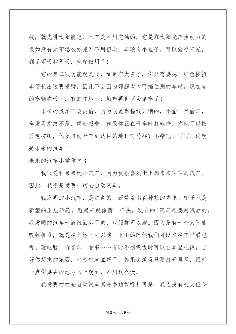 未来的汽车小学作文15篇_第2页