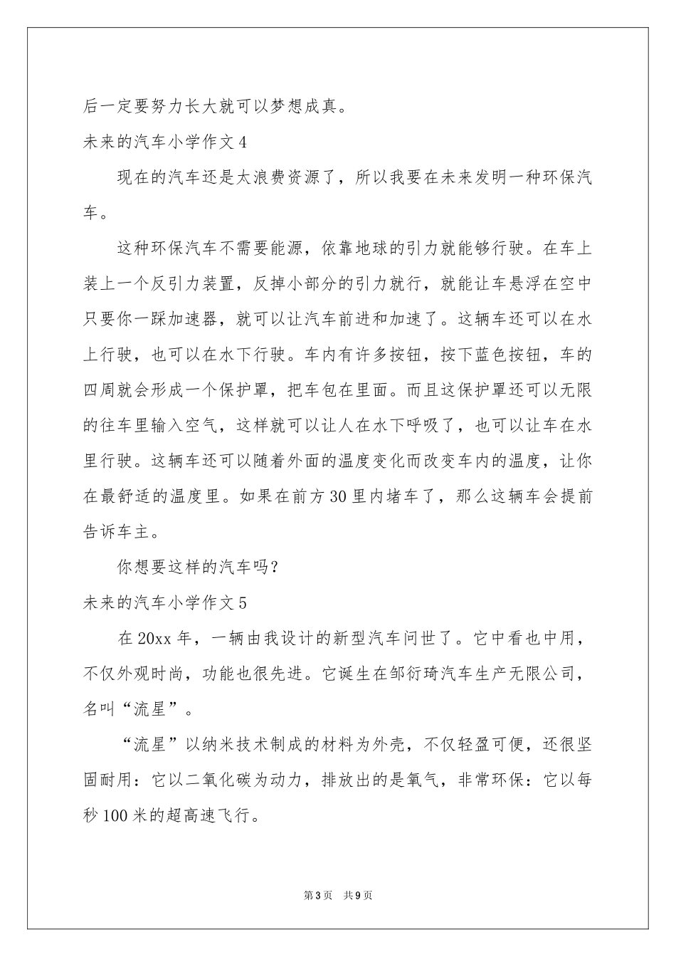 未来的汽车小学作文15篇_第3页