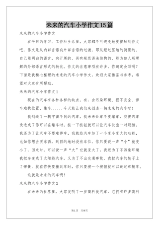 未来的汽车小学作文15篇